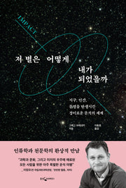 저 별은 어떻게 내가 되었을까