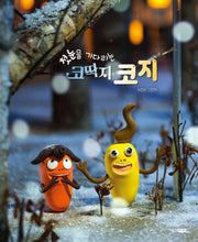 첫눈을 기다리는 코딱지 코지(웅진 우리그림책 130)(양장본 Hardcover)