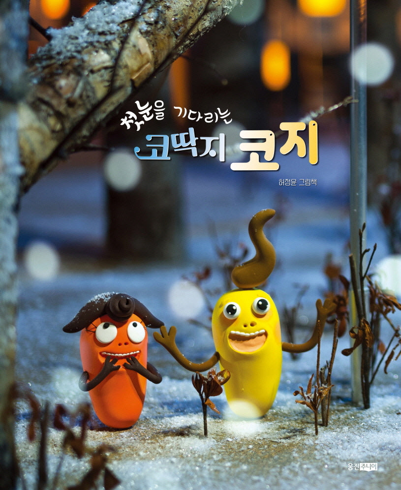 첫눈을 기다리는 코딱지 코지(웅진 우리그림책 130)(양장본 Hardcover)
