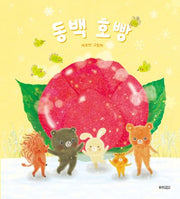 동백 호빵(웅진 우리 그림책 132)