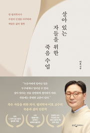 살아 있는 자들을 위한 죽음 수업