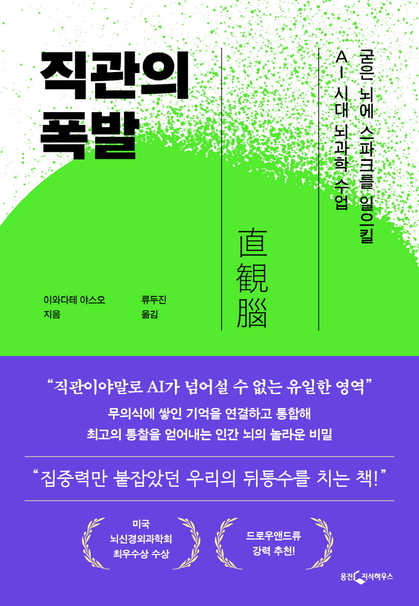 직관의 폭발