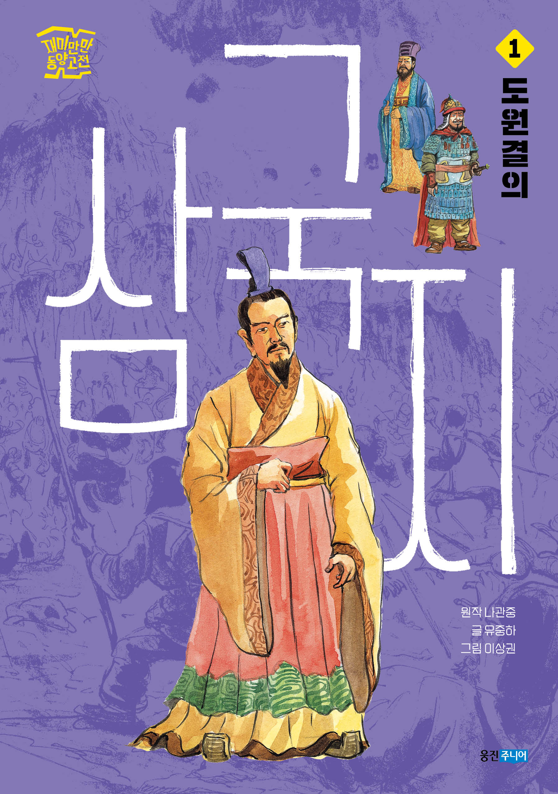 삼국지 1: 도원결의(재미만만 동양고전)