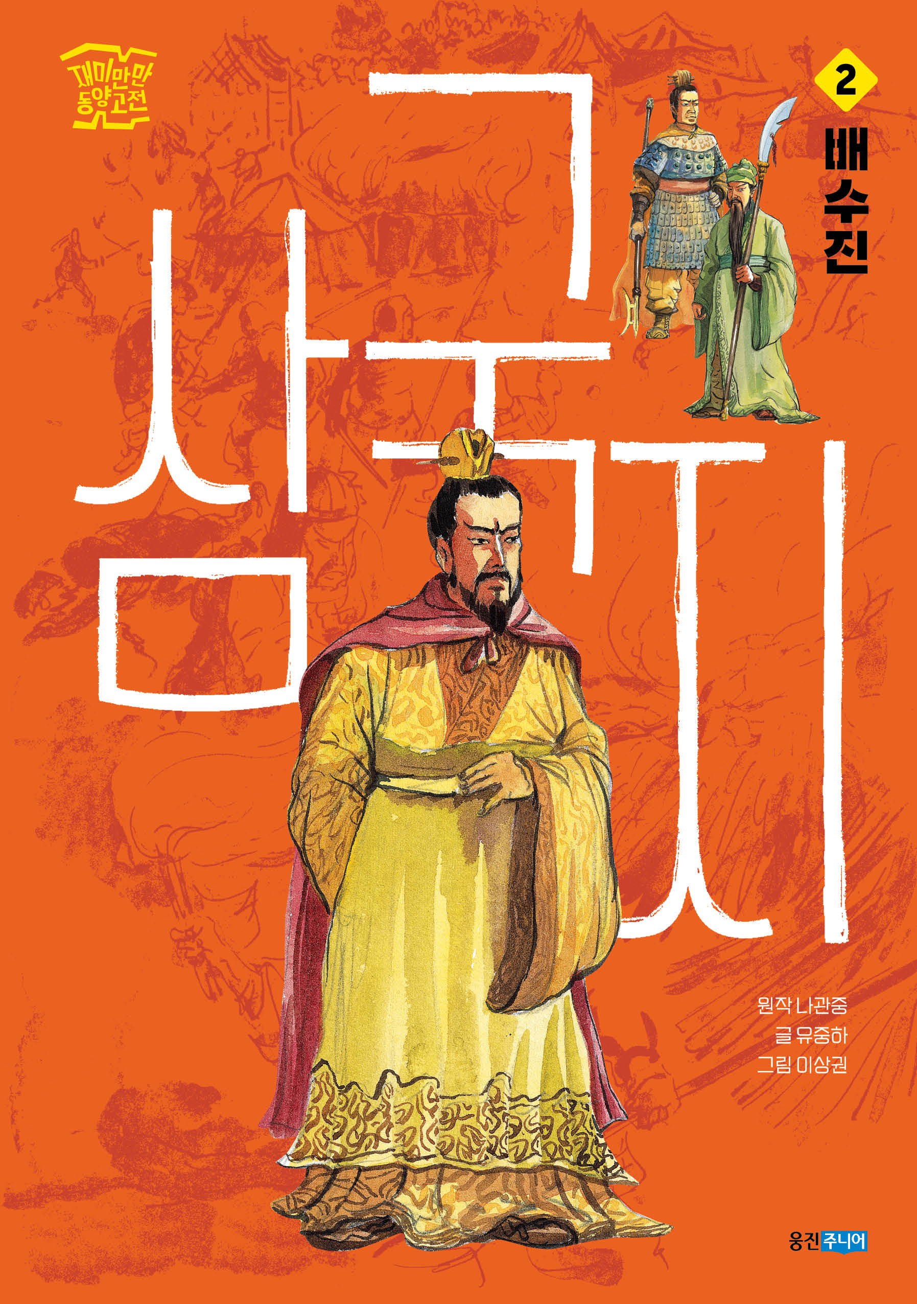 삼국지 2: 배수진(재미만만 동양고전)