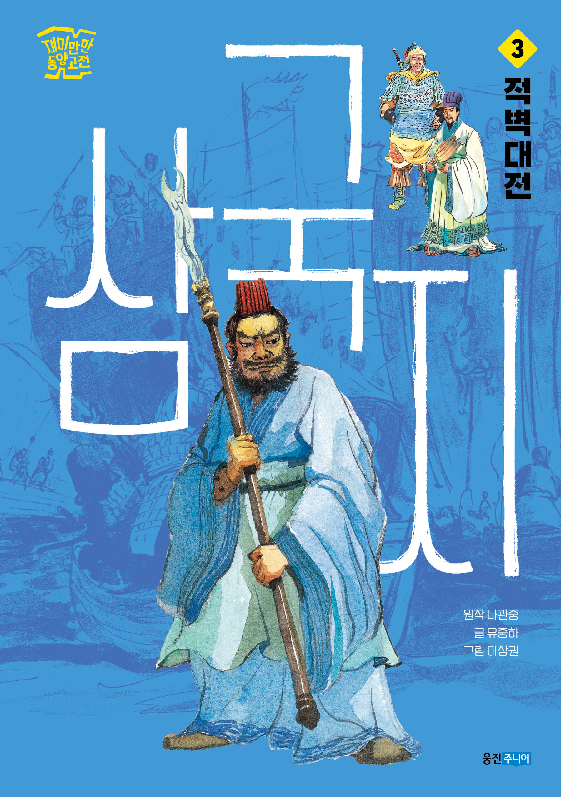 삼국지 3: 적벽대전(재미만만 동양고전)