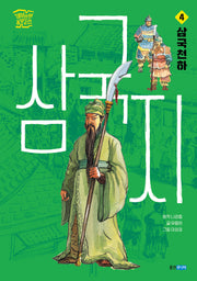 삼국지 4: 삼국천하(재미만만 동양고전)