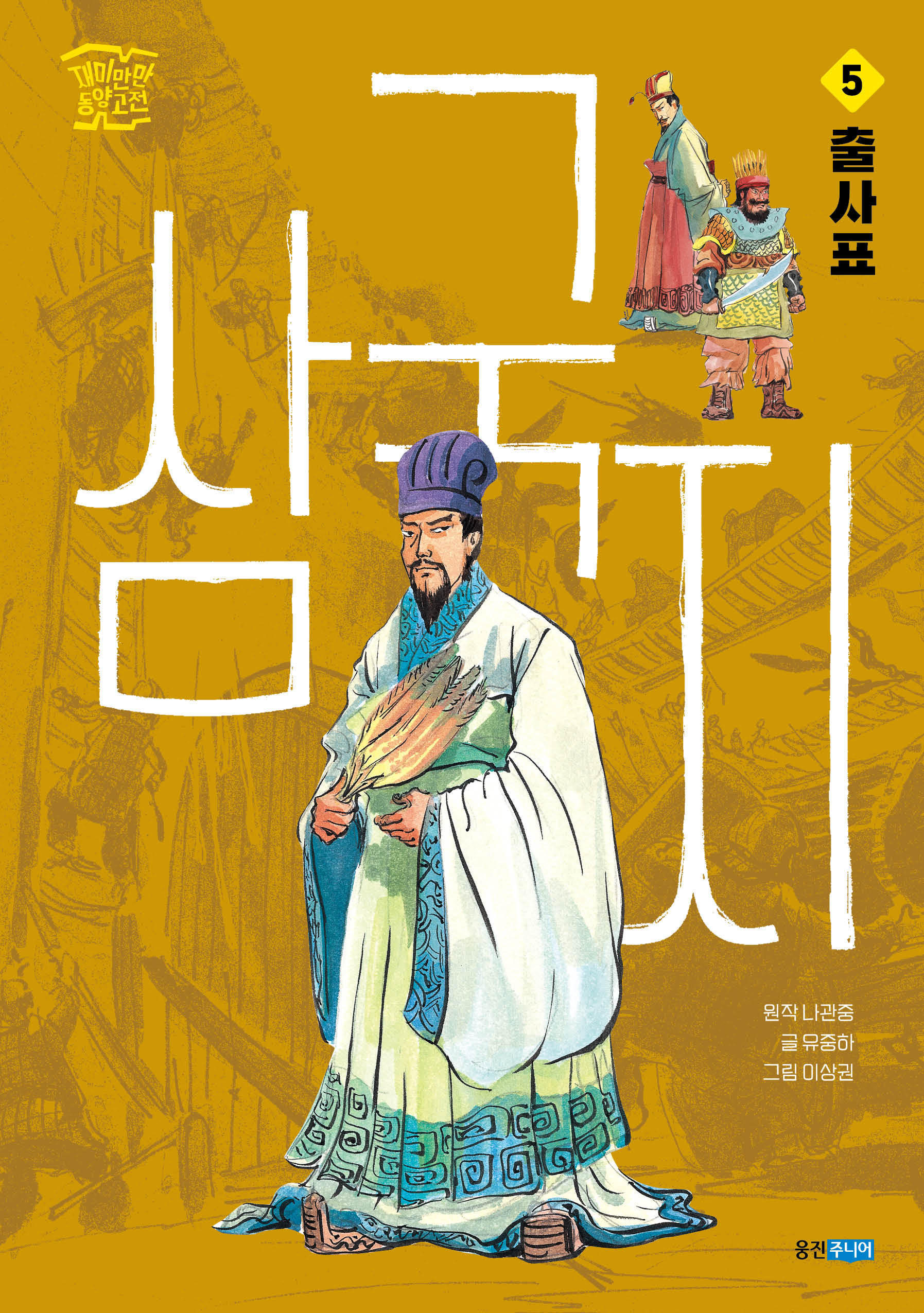 삼국지 5: 출사표(재미만만 동양고전)