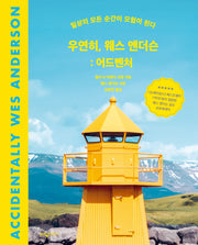 우연히, 웨스 앤더슨: 어드벤처(양장본 Hardcover)