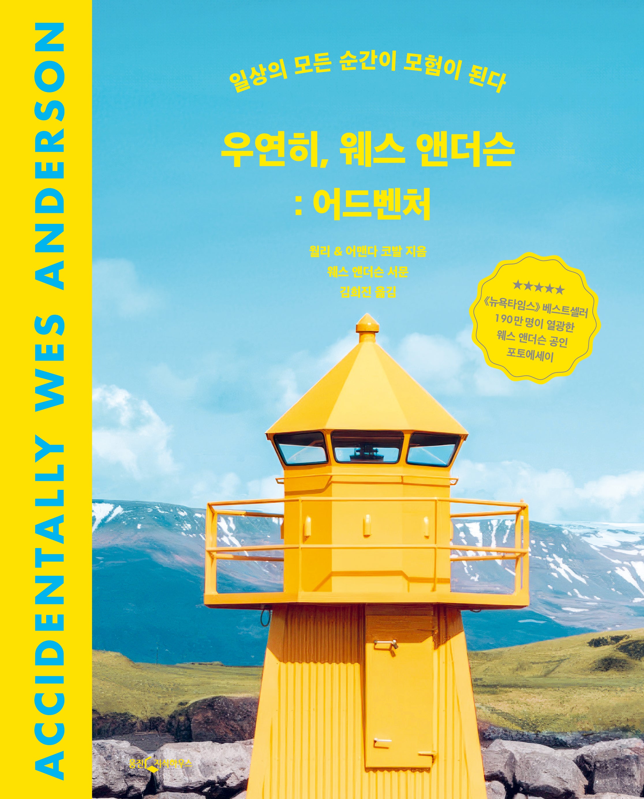 우연히, 웨스 앤더슨: 어드벤처(양장본 Hardcover)