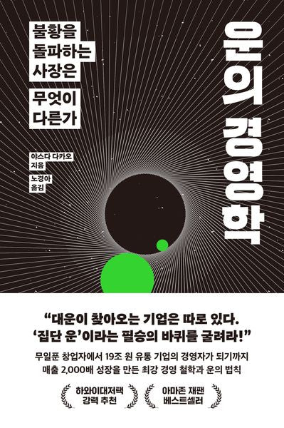 운의 경영학(양장본 Hardcover)