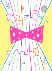 머리카락이 자라면(웅진 우리 그림책 133)
