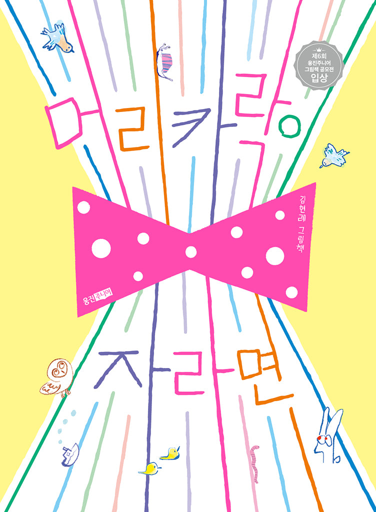 머리카락이 자라면(웅진 우리 그림책 133)