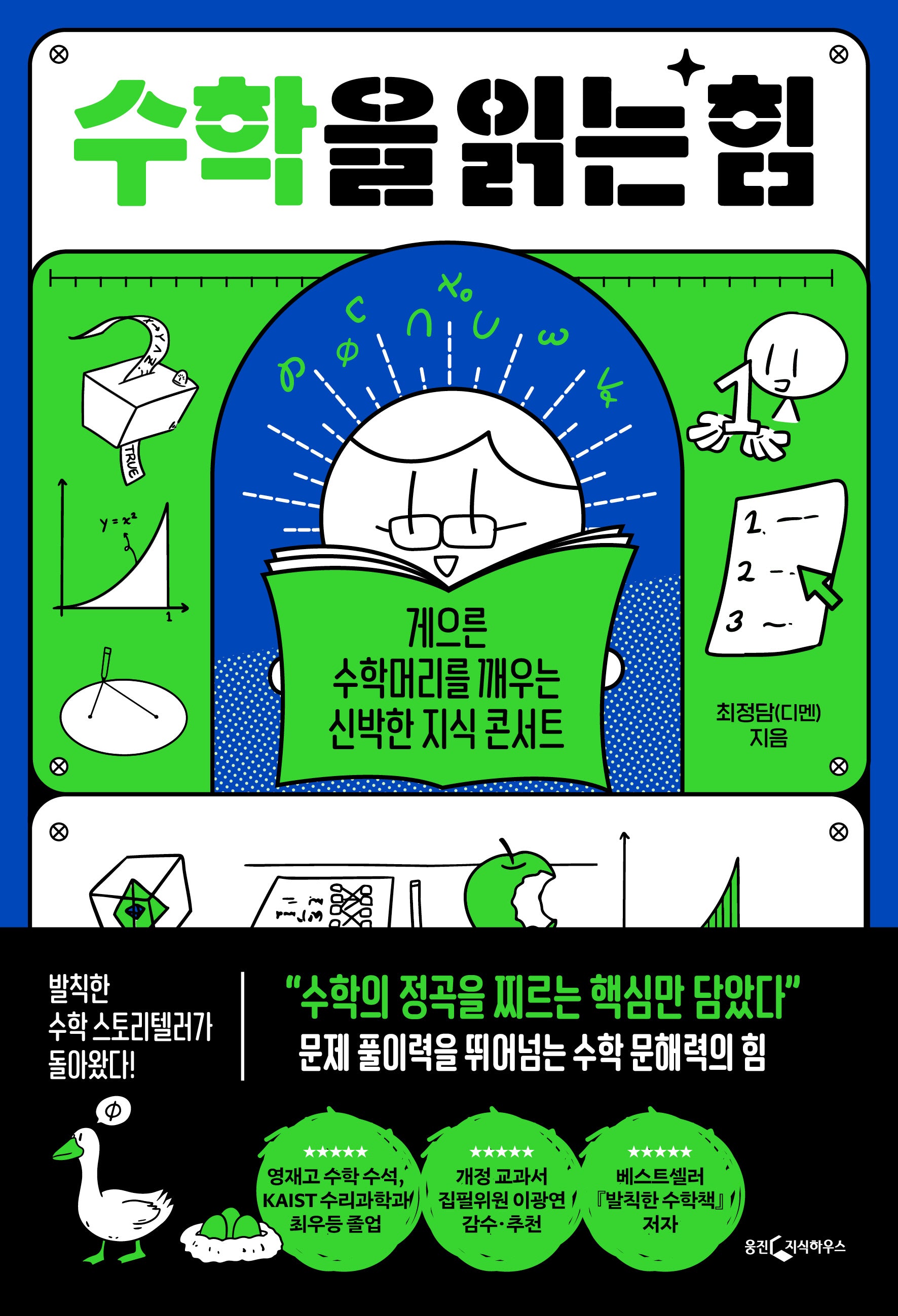 수학을 읽는 힘