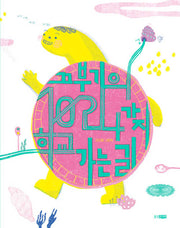 끄부기의 1024가지 학교 가는 길(웅진 우리 그림책 134)(양장본 Hardcover)