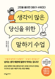 생각이 많은 당신을 위한 말하기 수업