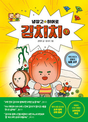 냉장고 히어로 김치치 1(양장본 Hardcover)