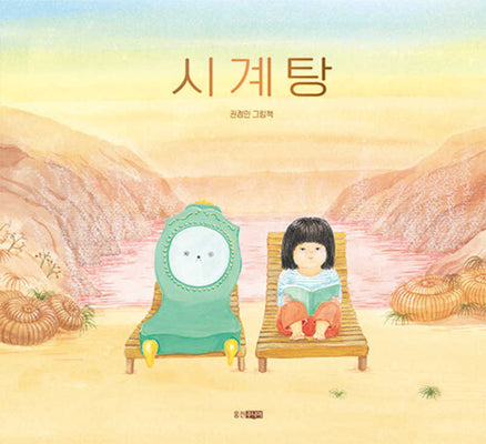 시계탕(웅진 모두의그림책 71)