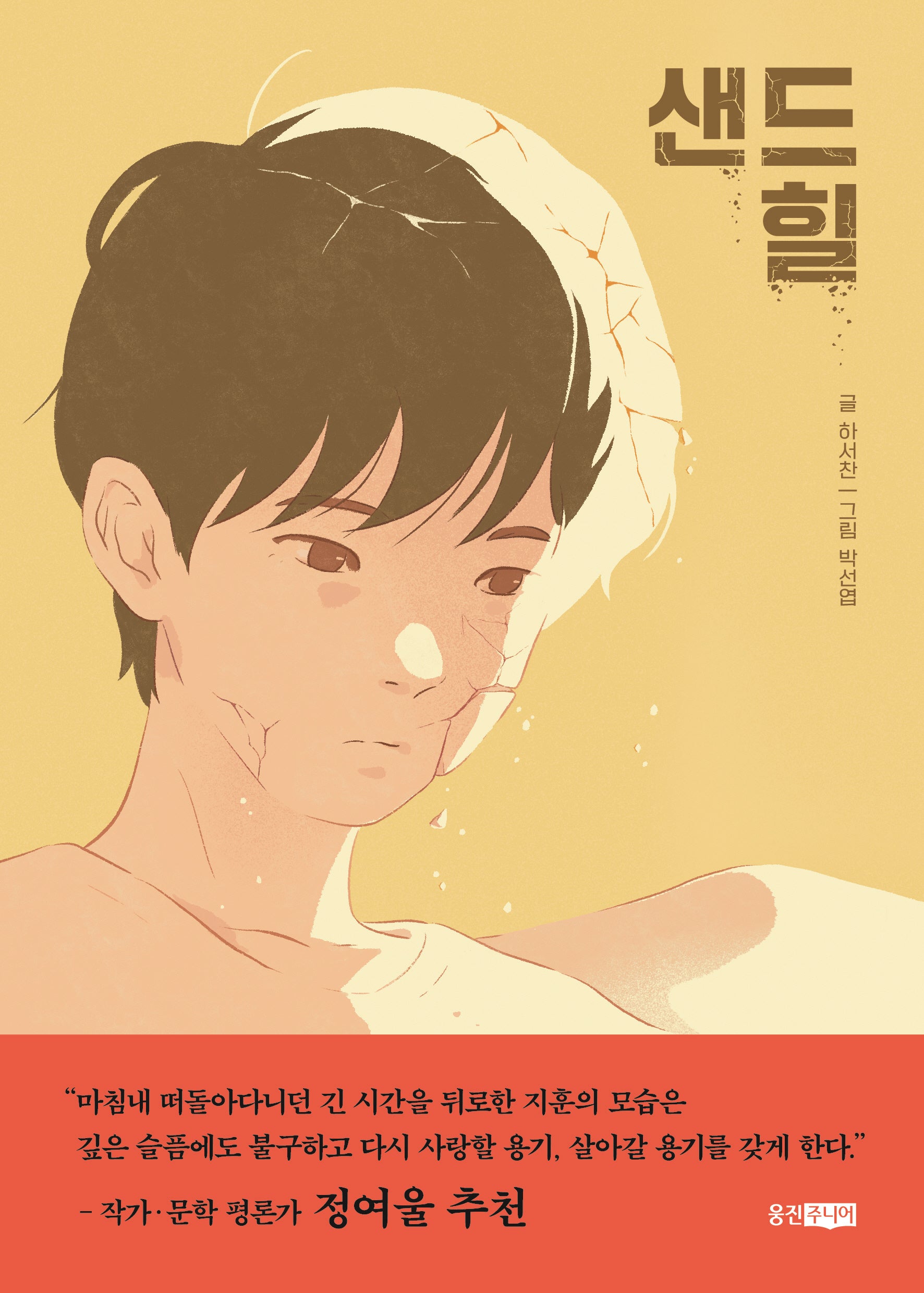 샌드힐(스토리에코 2)