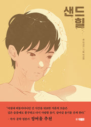 샌드힐(스토리에코 2)