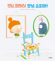 안녕, 로렌스! 안녕, 소피아!(웅진세계그림책 275)(양장본 Hardcover)