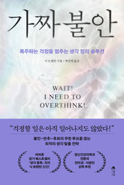 가짜 불안