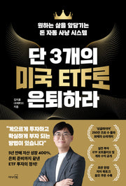 단 3개의 미국 ETF로 은퇴하라