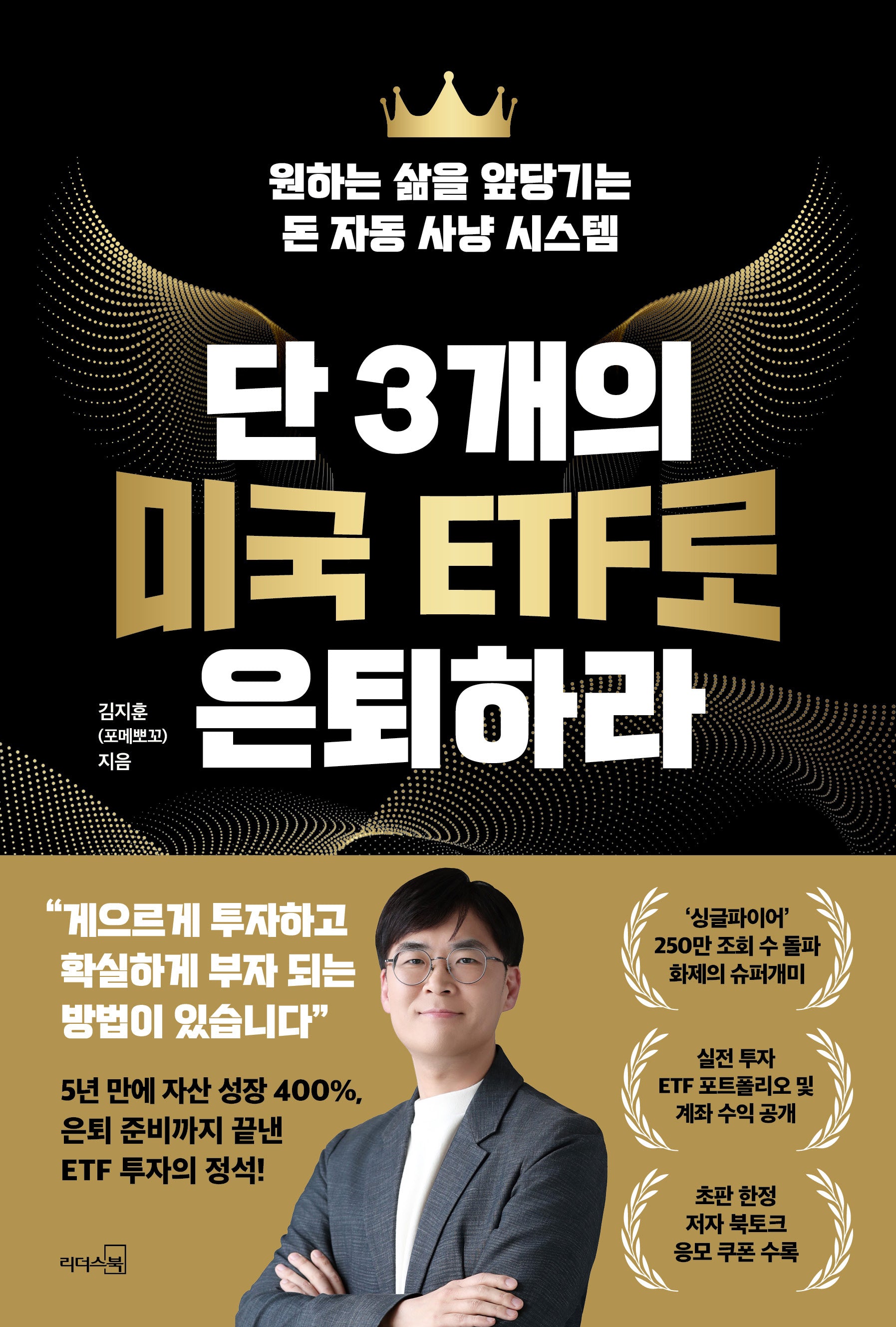 단 3개의 미국 ETF로 은퇴하라