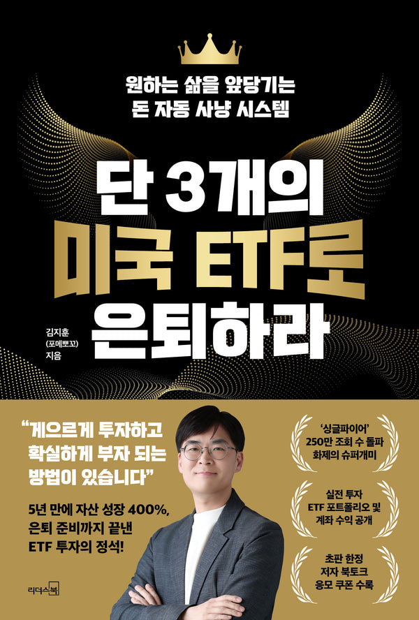 단 3개의 미국 ETF로 은퇴하라