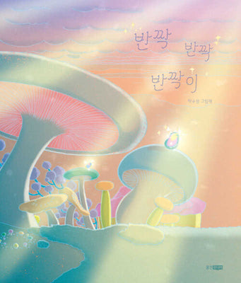 반짝반짝반짝이(웅진우리그림책 136)