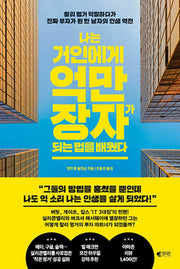 나는 거인에게 억만장자가 되는 법을 배웠다(반양장)