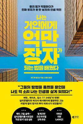 나는 거인에게 억만장자가 되는 법을 배웠다(반양장)