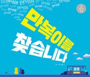 만복이를 찾습니다(웅진 우리 그림책 137)(양장본 Hardcover)