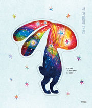 내 마음의 구멍(웅진 세계 그림책)(양장본 Hardcover)