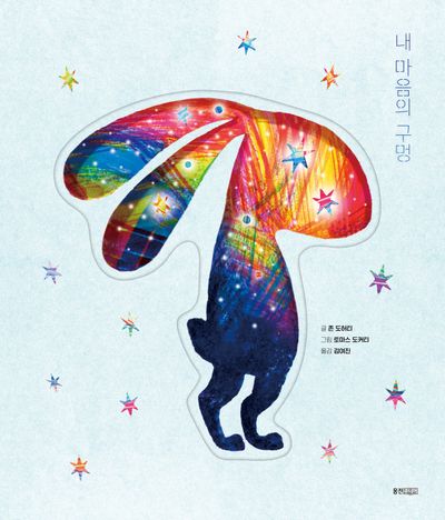 내 마음의 구멍(웅진 세계 그림책)(양장본 Hardcover)