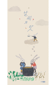 날씨의 맛(웅진세계그림책 277)(양장본 Hardcover)