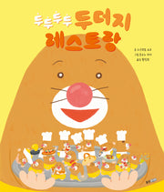 두두두두 두더지 레스토랑(웅진 세계 그림책)(양장본 Hardcover)