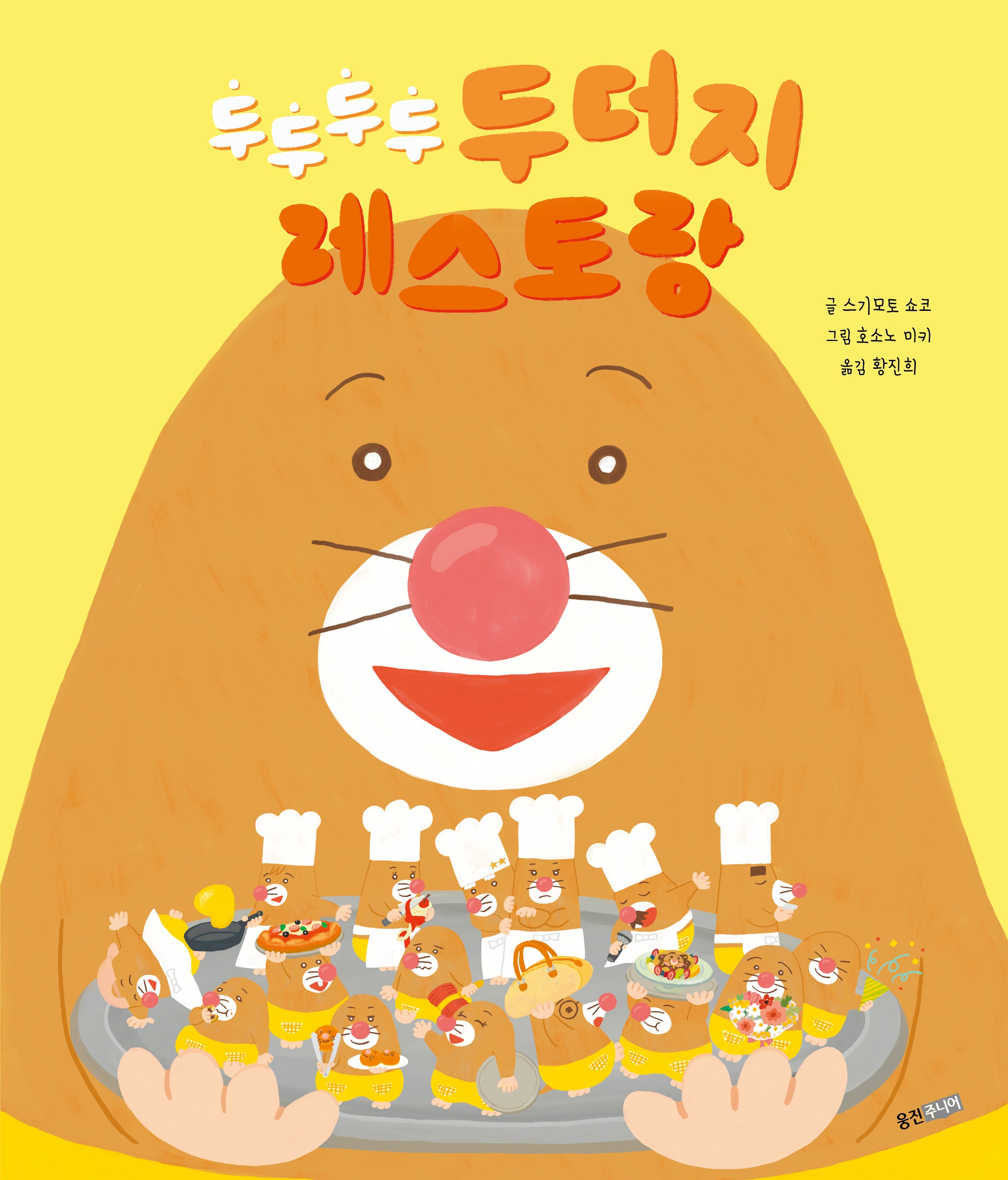두두두두 두더지 레스토랑(웅진 세계 그림책)(양장본 Hardcover)