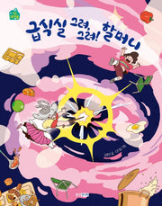 급식실 그려, 그려! 할머니(작은책마을 61)