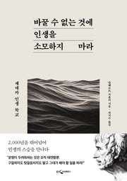 바꿀 수 없는 것에 인생을 소모하지 마라(반양장)