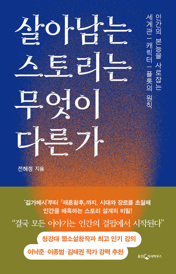 살아남는 스토리는 무엇이 다른가(반양장)