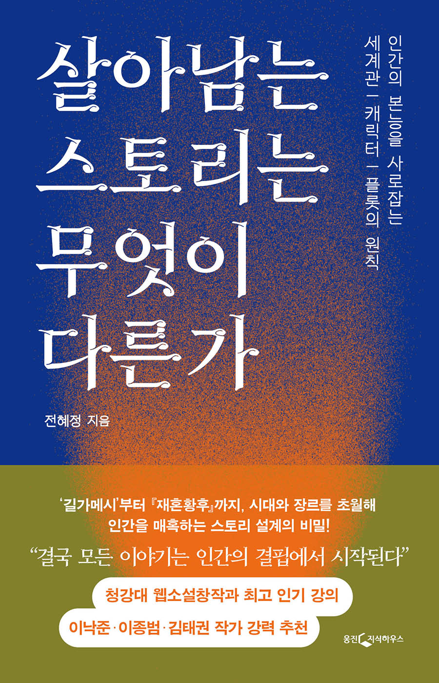 살아남는 스토리는 무엇이 다른가(반양장)