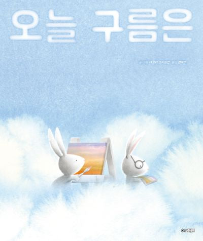 오늘 구름은(웅진 세계그림책)(양장본 Hardcover)