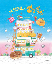내 멋대로 빵빵빵빵(웅진 모두의 그림책)(양장본 Hardcover)