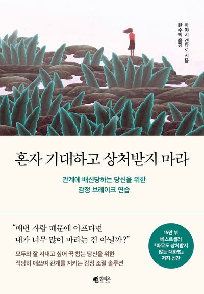 혼자 기대하고 상처받지 마라