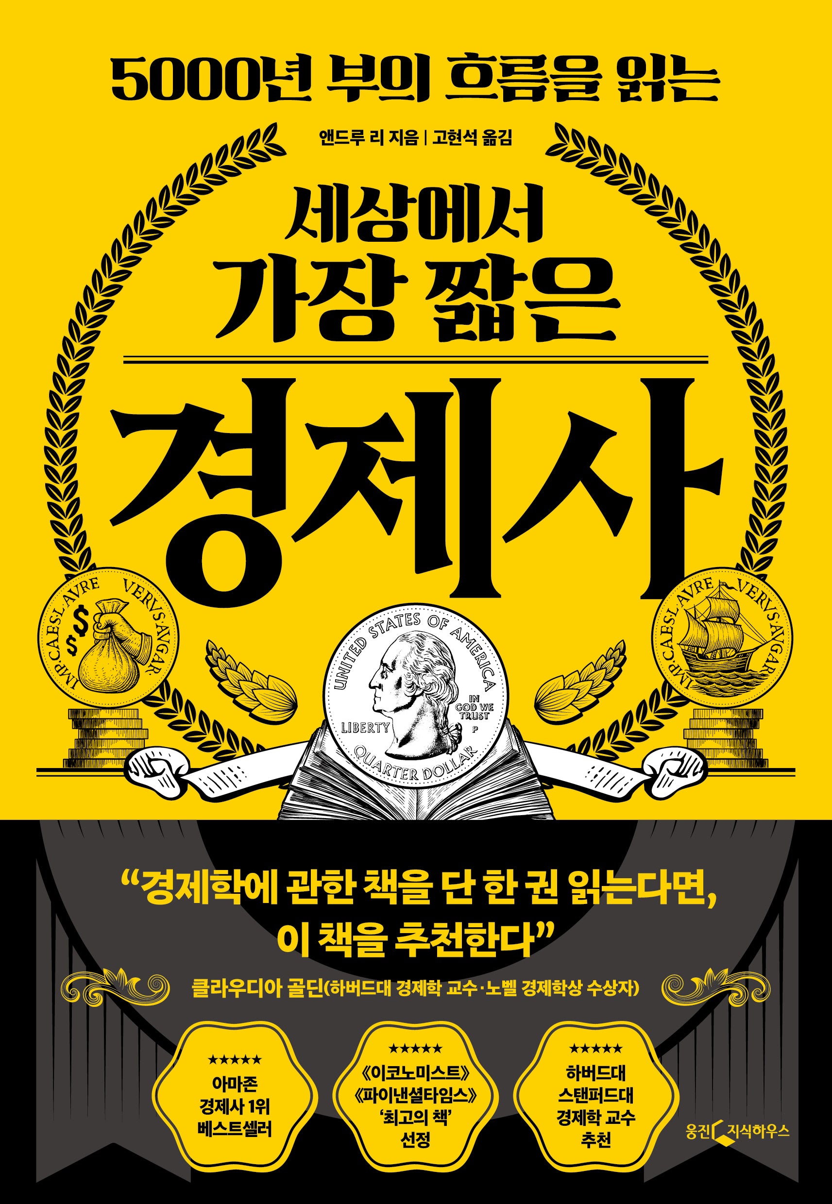 세상에서 가장 짧은 경제사(5000년 부의 흐름을 읽는)