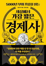 세상에서 가장 짧은 경제사(5000년 부의 흐름을 읽는)