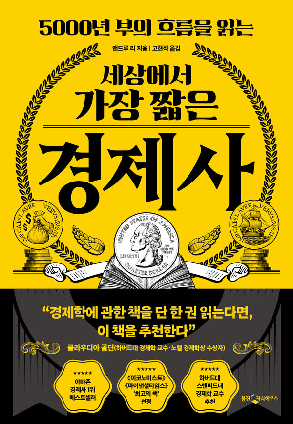 세상에서 가장 짧은 경제사(5000년 부의 흐름을 읽는)