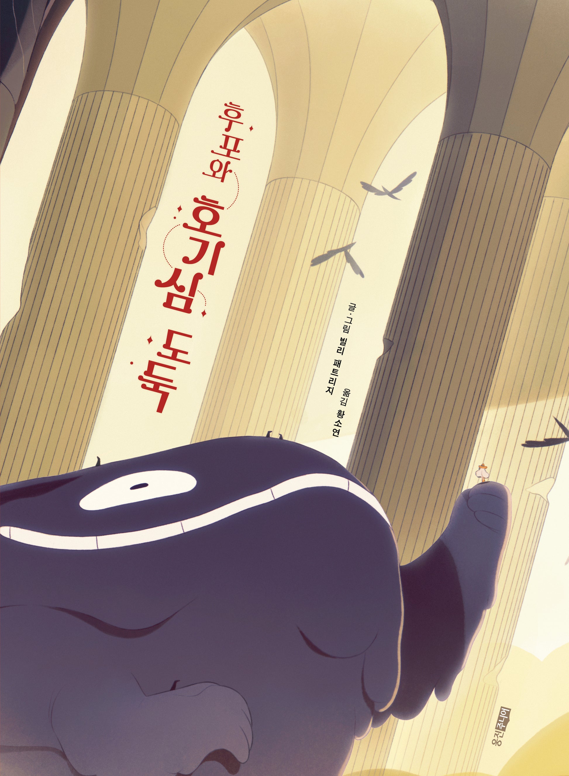 후포와 호기심 도둑(스토리잉크 5)(양장본 Hardcover)