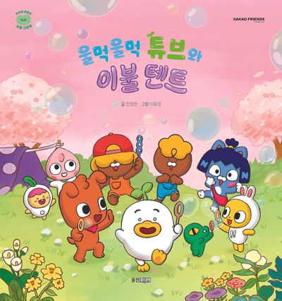 울먹울먹 튜브와 이불 텐트(카카오프렌즈 마음 그림책 1)(양장본 Hardcover)