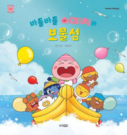 바들바들 어피치와 보물섬(카카오프렌즈 마음 그림책 2)(양장본 Hardcover)